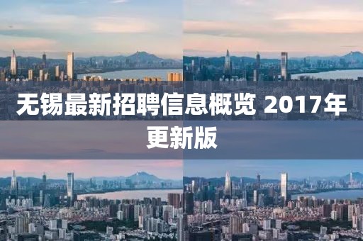无锡最新招聘信息概览 2017年更新版