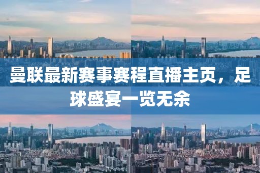 曼联最新赛事赛程直播主页，足球盛宴一览无余