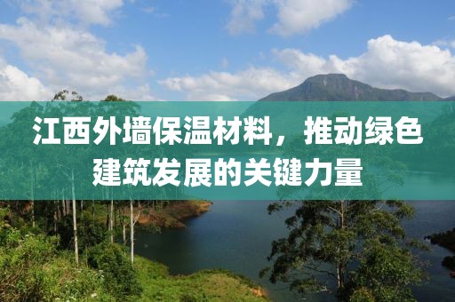 江西外墙保温材料，推动绿色建筑发展的关键力量