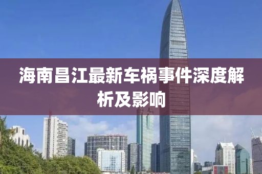 海南昌江最新车祸事件深度解析及影响