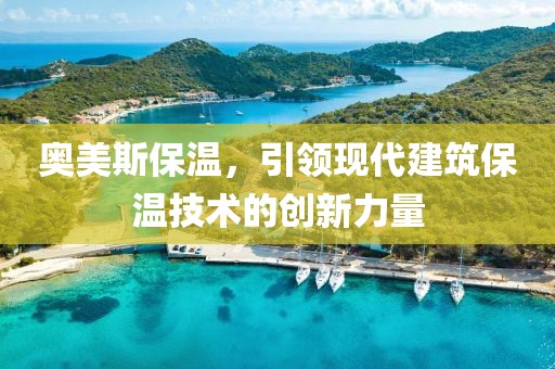 奥美斯保温，引领现代建筑保温技术的创新力量