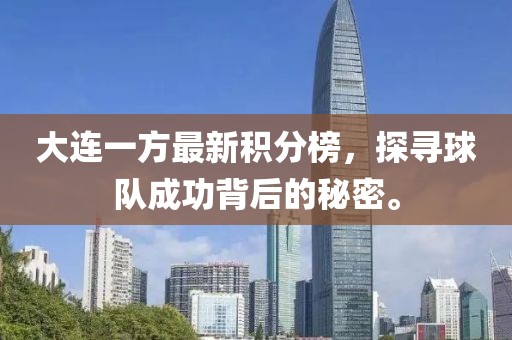 大连一方最新积分榜，探寻球队成功背后的秘密。