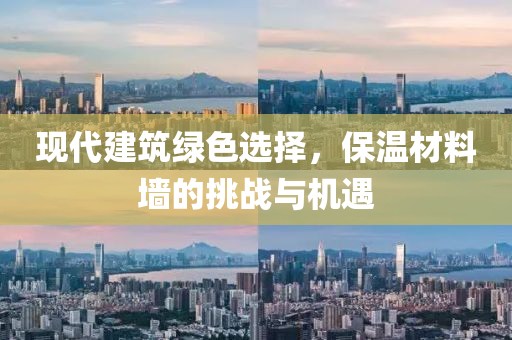 现代建筑绿色选择，保温材料墙的挑战与机遇