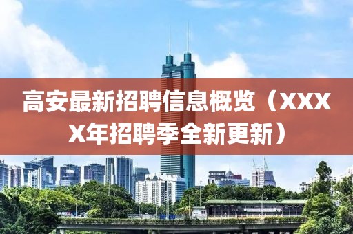 高安最新招聘信息概览（XXXX年招聘季全新更新）