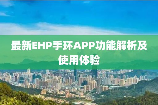 最新EHP手环APP功能解析及使用体验