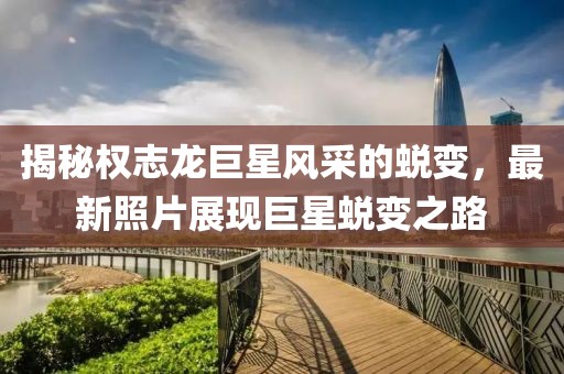 揭秘权志龙巨星风采的蜕变，最新照片展现巨星蜕变之路