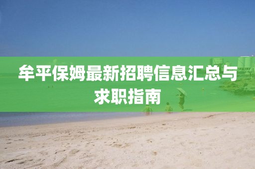 牟平保姆最新招聘信息汇总与求职指南