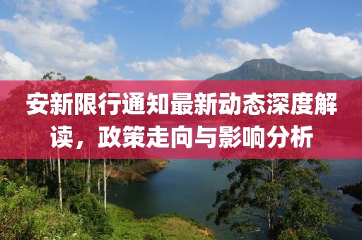 安新限行通知最新动态深度解读，政策走向与影响分析