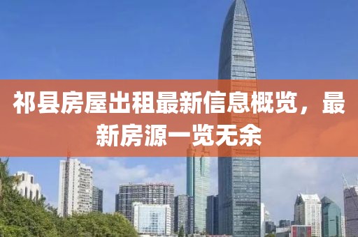 祁县房屋出租最新信息概览，最新房源一览无余