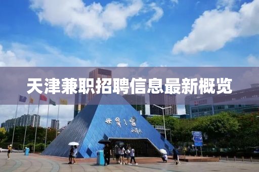 天津兼职招聘信息最新概览