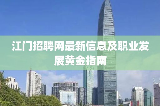 江门招聘网最新信息及职业发展黄金指南
