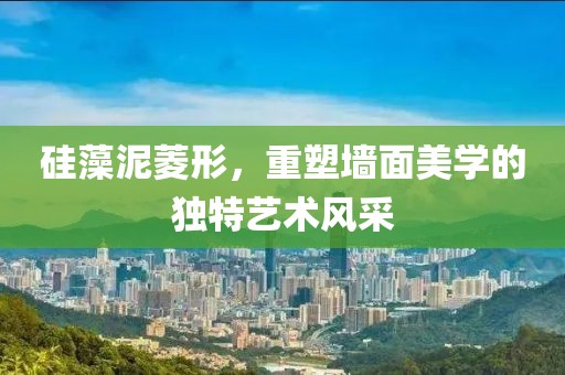 硅藻泥菱形，重塑墙面美学的独特艺术风采