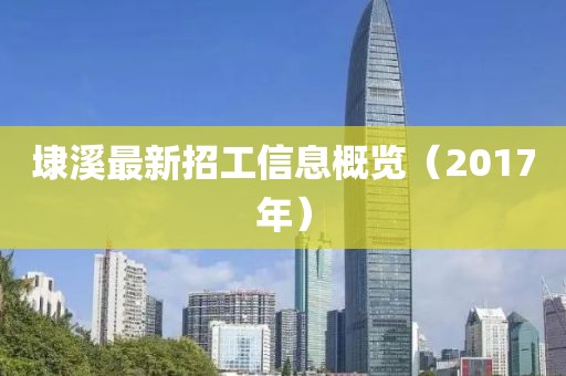 埭溪最新招工信息概览（2017年）