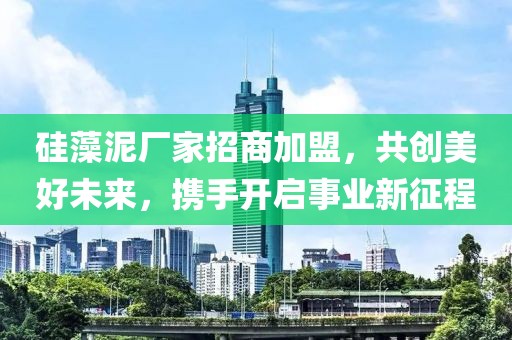 硅藻泥厂家招商加盟，共创美好未来，携手开启事业新征程