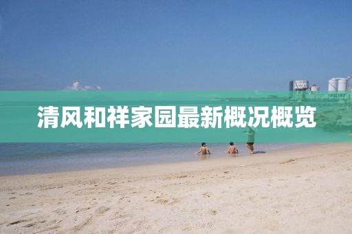 清风和祥家园最新概况概览