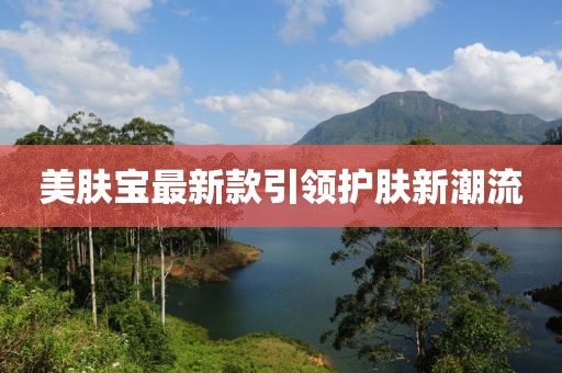 美肤宝最新款引领护肤新潮流