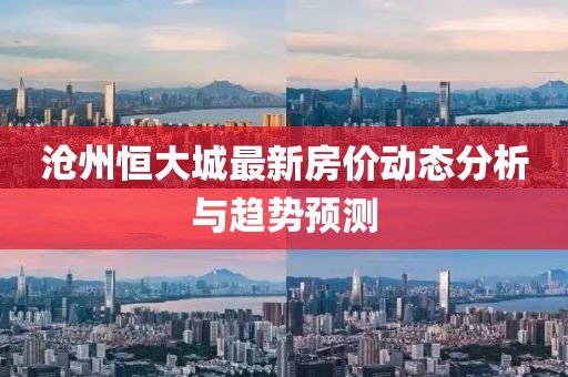 沧州恒大城最新房价动态分析与趋势预测