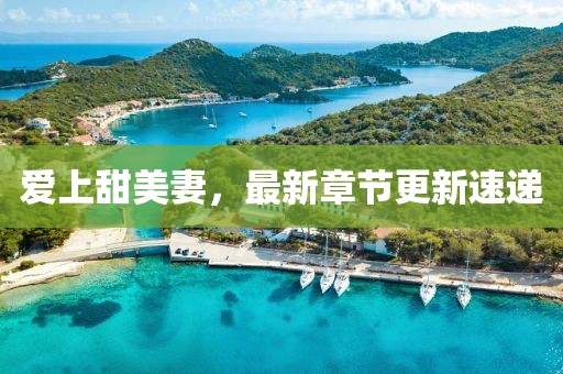 爱上甜美妻，最新章节更新速递