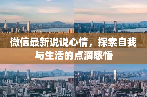 微信最新说说心情，探索自我与生活的点滴感悟