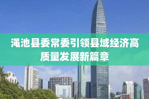 渑池县委常委引领县域经济高质量发展新篇章