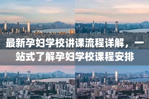 最新孕妇学校讲课流程详解，一站式了解孕妇学校课程安排