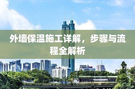 外墙保温施工详解，步骤与流程全解析