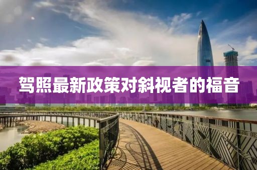驾照最新政策对斜视者的福音