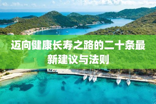 迈向健康长寿之路的二十条最新建议与法则