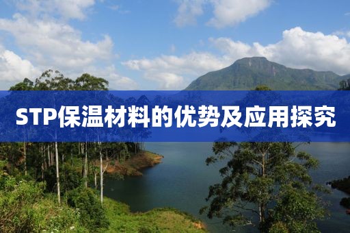 STP保温材料的优势及应用探究