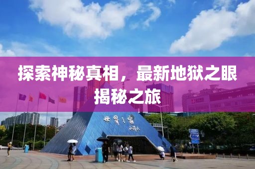 探索神秘真相，最新地狱之眼揭秘之旅