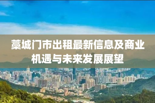 藁城门市出租最新信息及商业机遇与未来发展展望