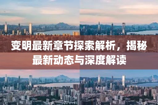 变明最新章节探索解析，揭秘最新动态与深度解读
