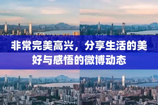 非常完美高兴，分享生活的美好与感悟的微博动态