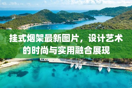 挂式烟架最新图片，设计艺术的时尚与实用融合展现