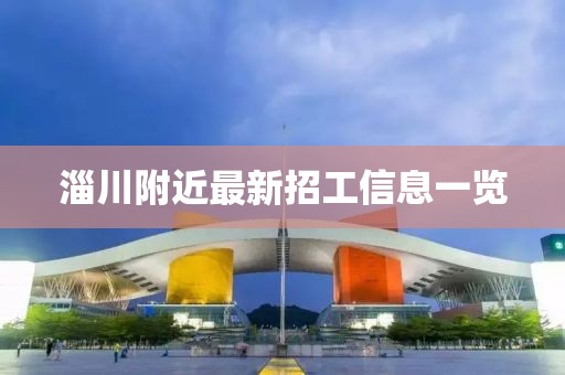 淄川附近最新招工信息一览