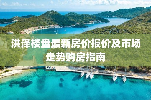 洪泽楼盘最新房价报价及市场走势购房指南
