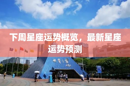 下周星座运势概览，最新星座运势预测