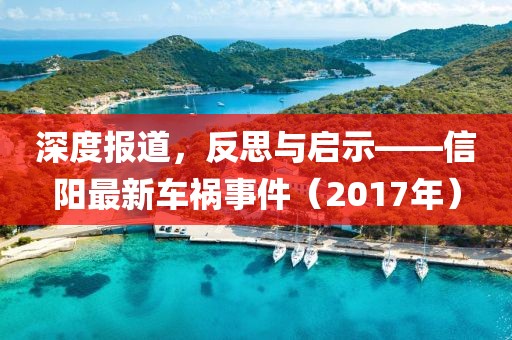 深度报道，反思与启示——信阳最新车祸事件（2017年）
