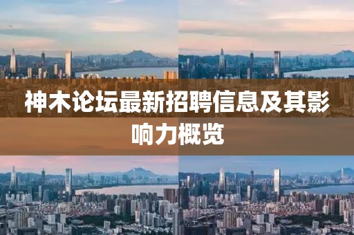 神木论坛最新招聘信息及其影响力概览