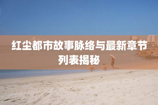 凉梦 第13页