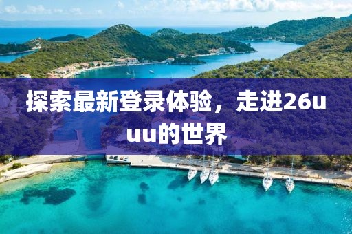 探索最新登录体验，走进26uuu的世界