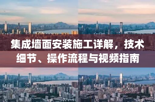 集成墙面安装施工详解，技术细节、操作流程与视频指南