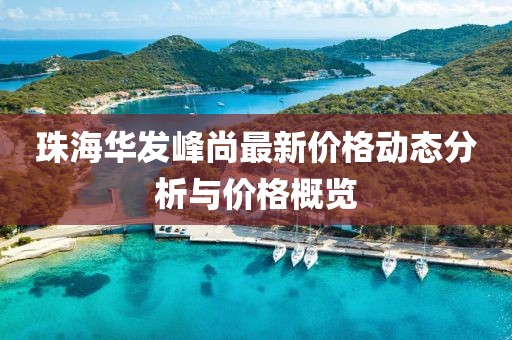 珠海华发峰尚最新价格动态分析与价格概览