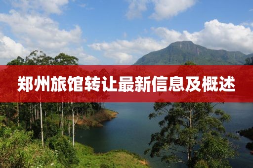 郑州旅馆转让最新信息及概述