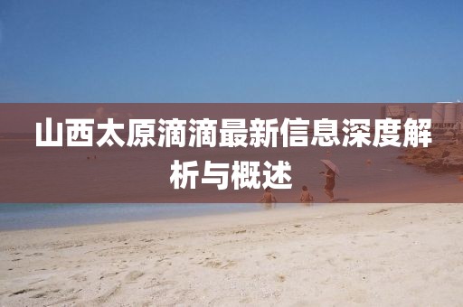 山西太原滴滴最新信息深度解析与概述