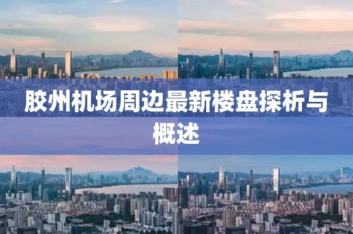 胶州机场周边最新楼盘探析与概述