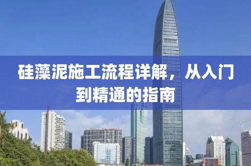 硅藻泥施工流程详解，从入门到精通的指南