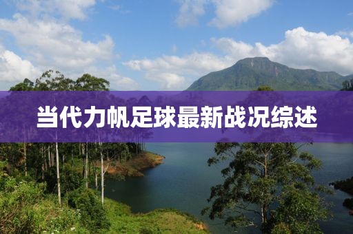 当代力帆足球最新战况综述