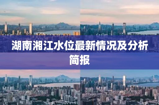 湖南湘江水位最新情况及分析简报