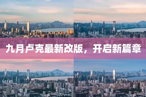 九月卢克最新改版，开启新篇章